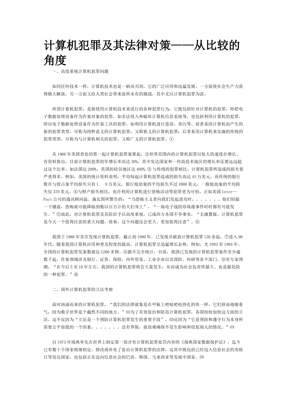 计算机犯罪及其法律对策——从比较的角度_第1页
