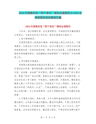 2024年度落实党“两个责任”情况自查报告与2024年度迎国庆活动策划汇编