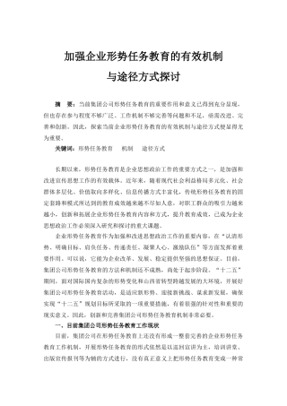 加强企业形势任务教育机制的有效途径与方法探讨
