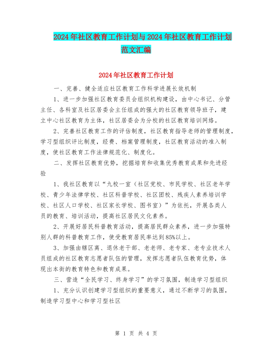2024年社区教育工作计划与2024年社区教育工作计划范文汇编_第1页