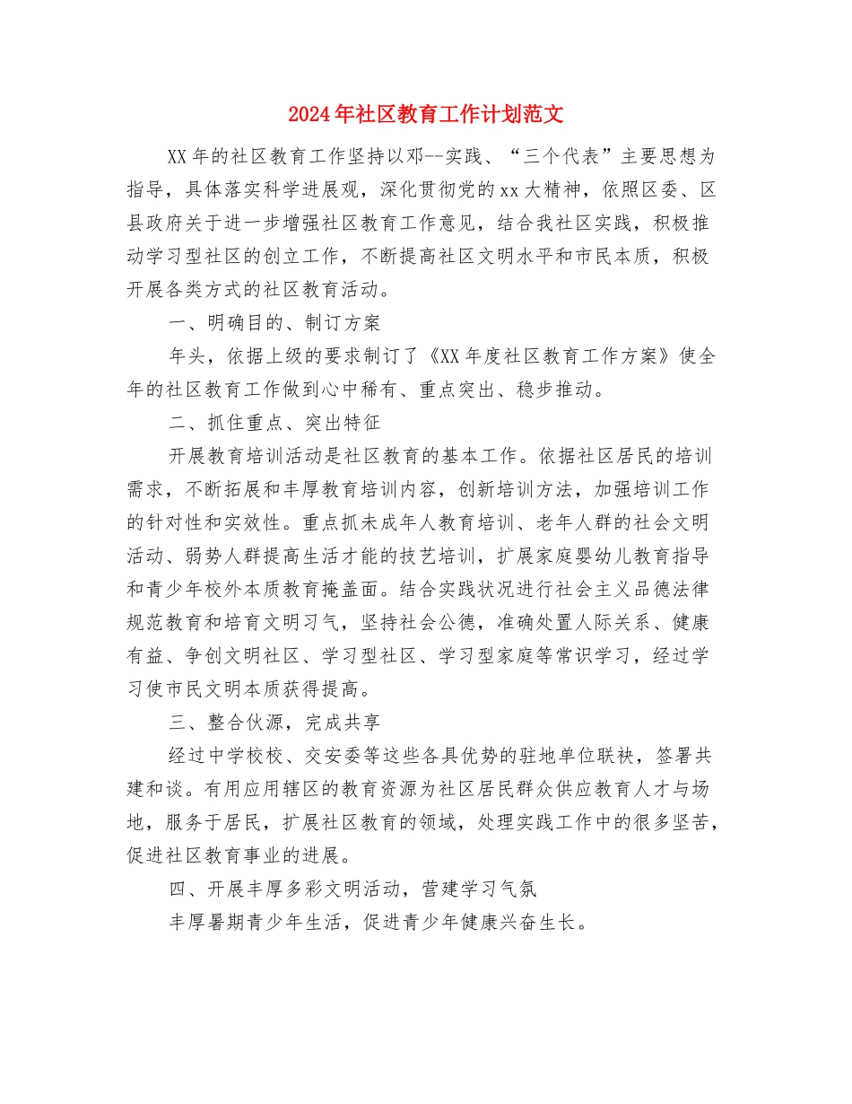 2024年社区教育工作计划与2024年社区教育工作计划范文汇编_第3页