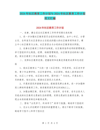 2024年社区教育工作计划与2024年社区教育工作计划范文汇编