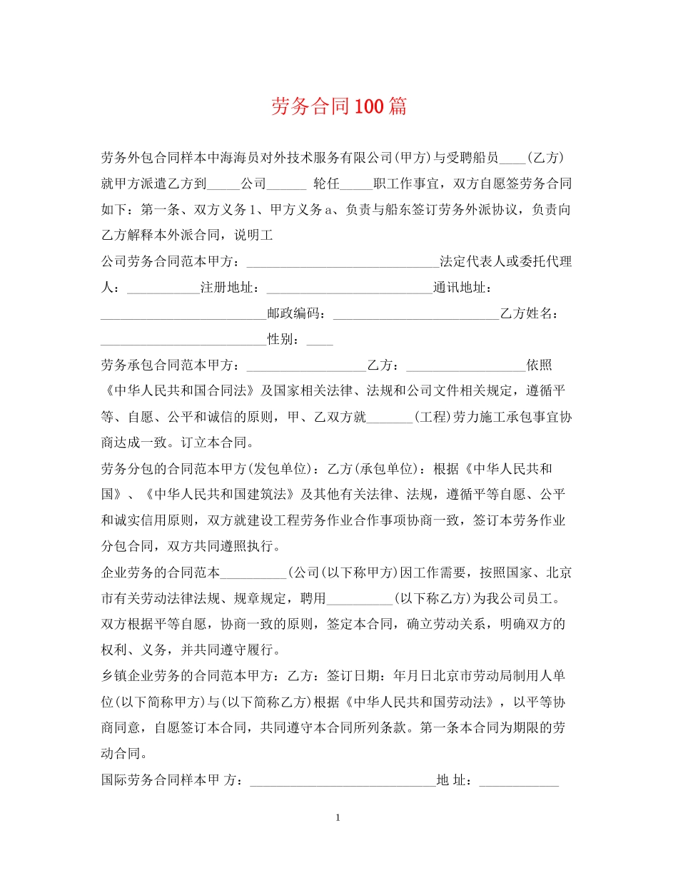 劳务合同100篇_第1页
