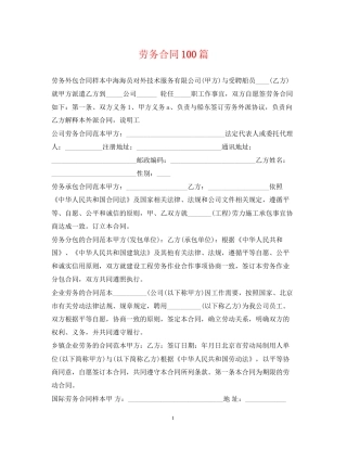 劳务合同100篇