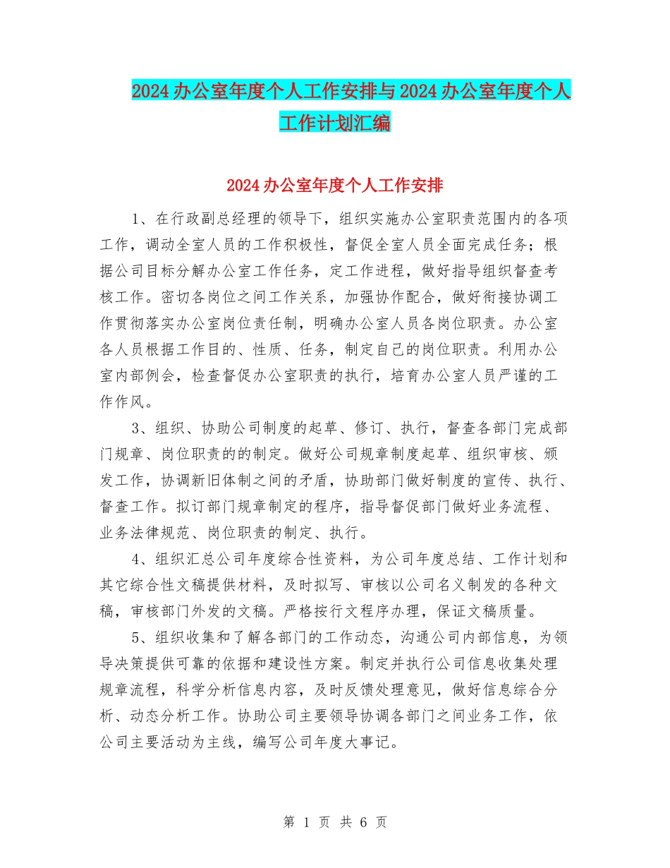 2024办公室年度个人工作安排与2024办公室年度个人工作计划汇编_第1页