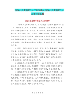 2024办公室年度个人工作安排与2024办公室年度个人工作计划汇编