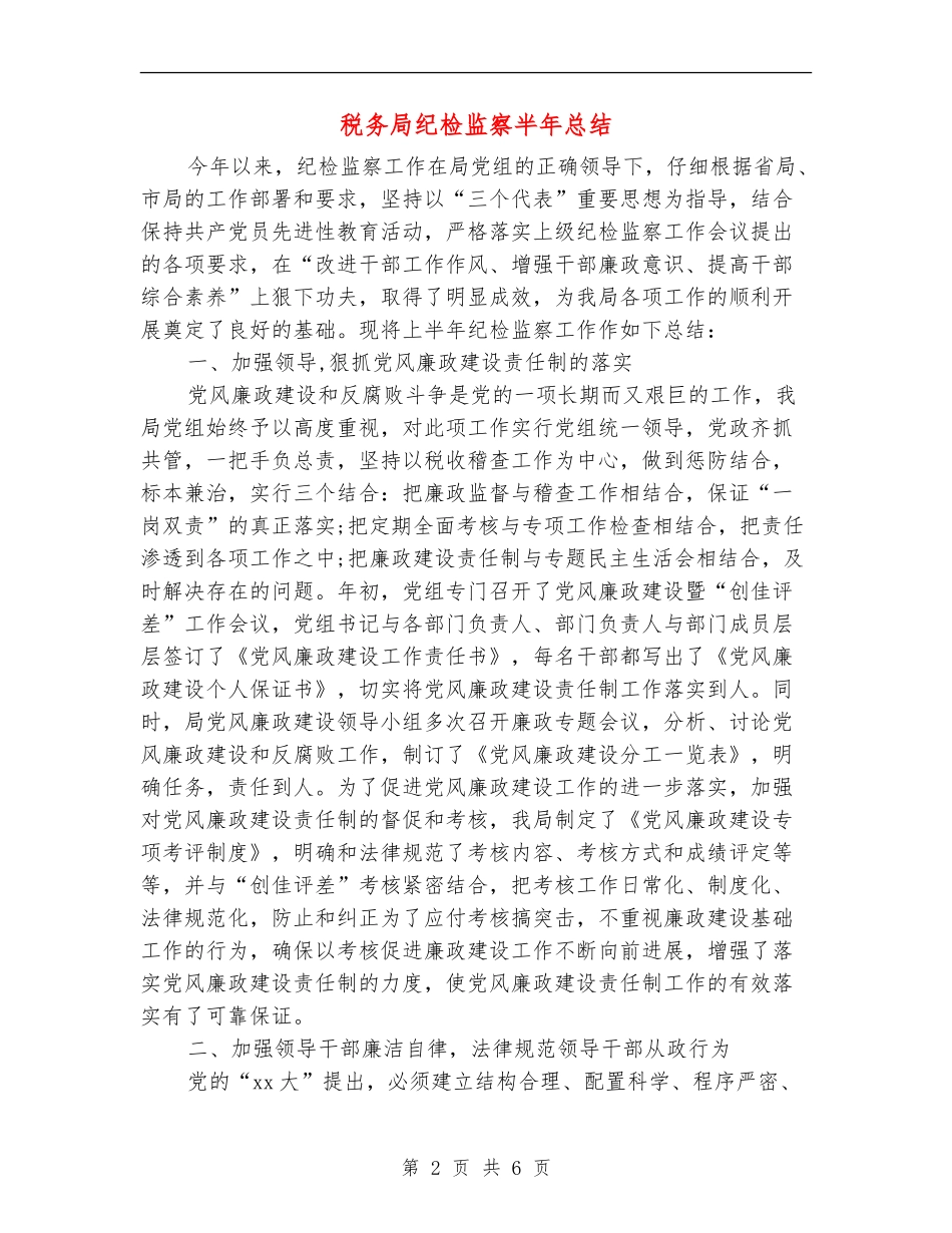 税务局纪检监察半年总结_第2页