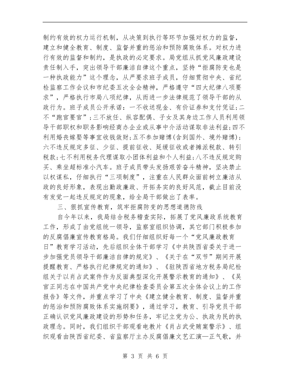 税务局纪检监察半年总结_第3页