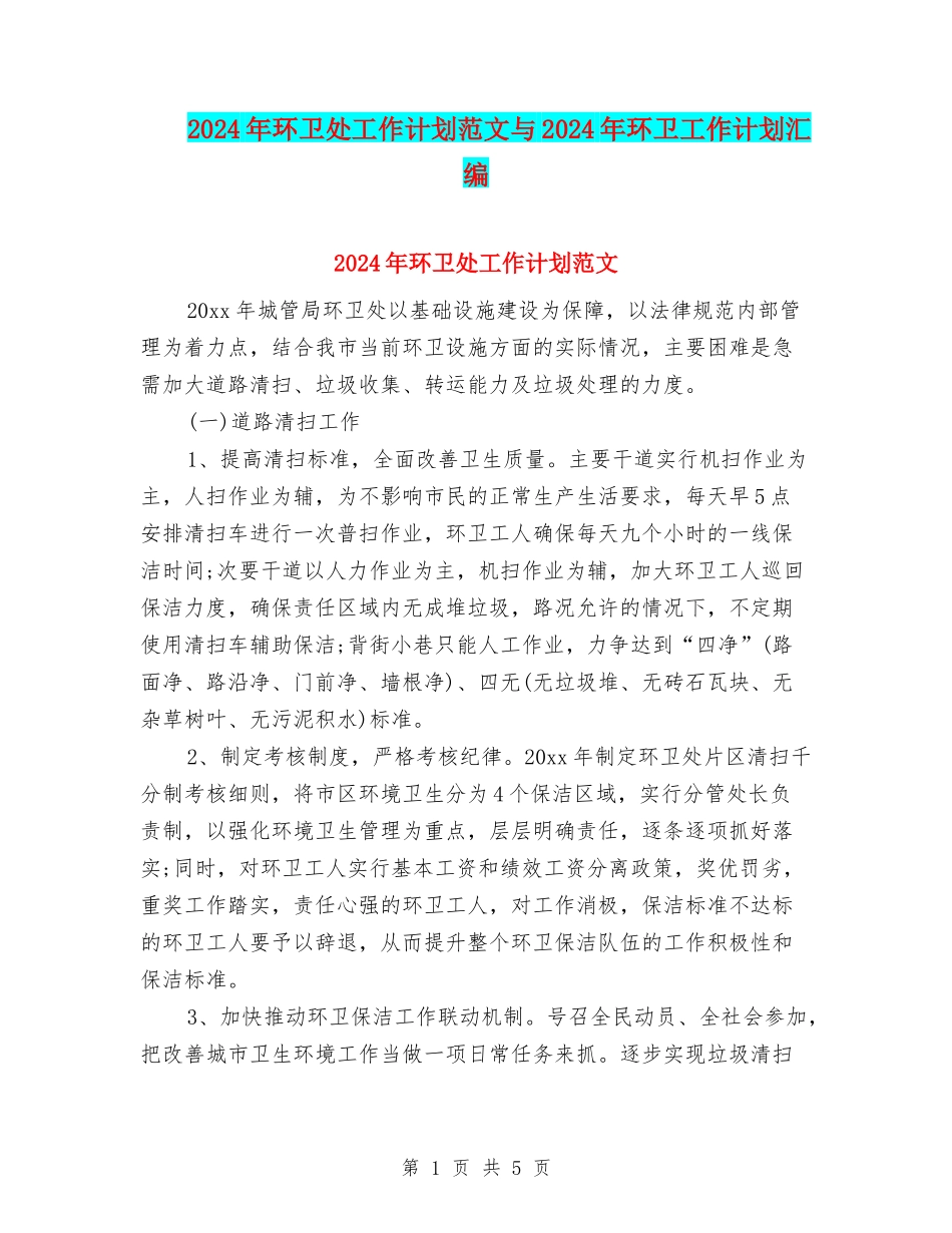 2024年环卫处工作计划范文与2024年环卫工作计划汇编_第1页