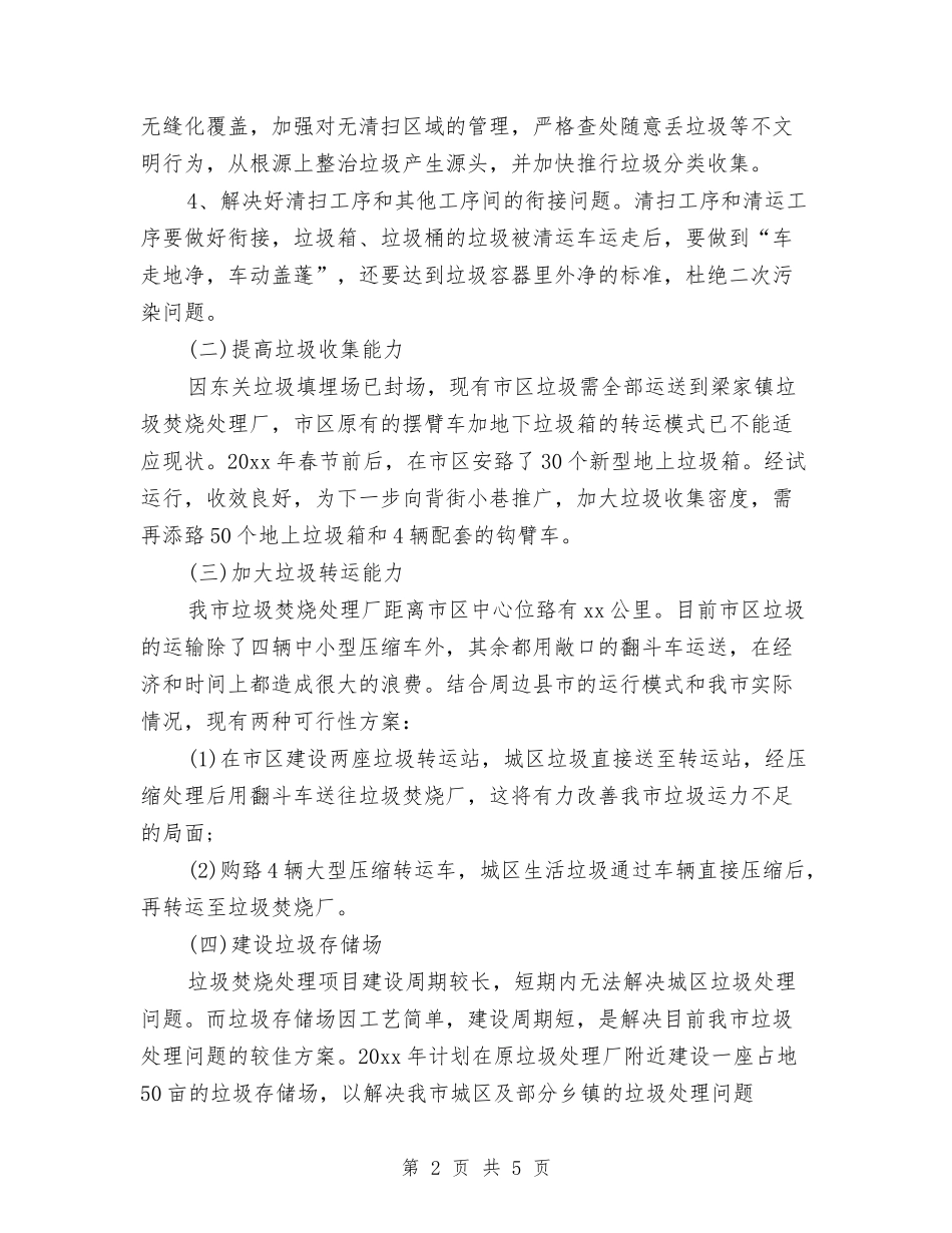 2024年环卫处工作计划范文与2024年环卫工作计划汇编_第2页