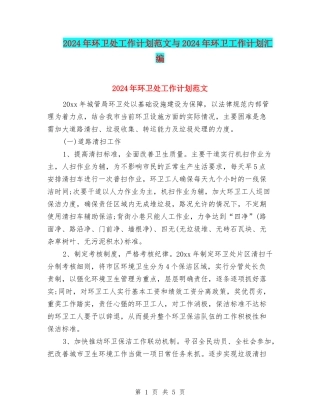 2024年环卫处工作计划范文与2024年环卫工作计划汇编