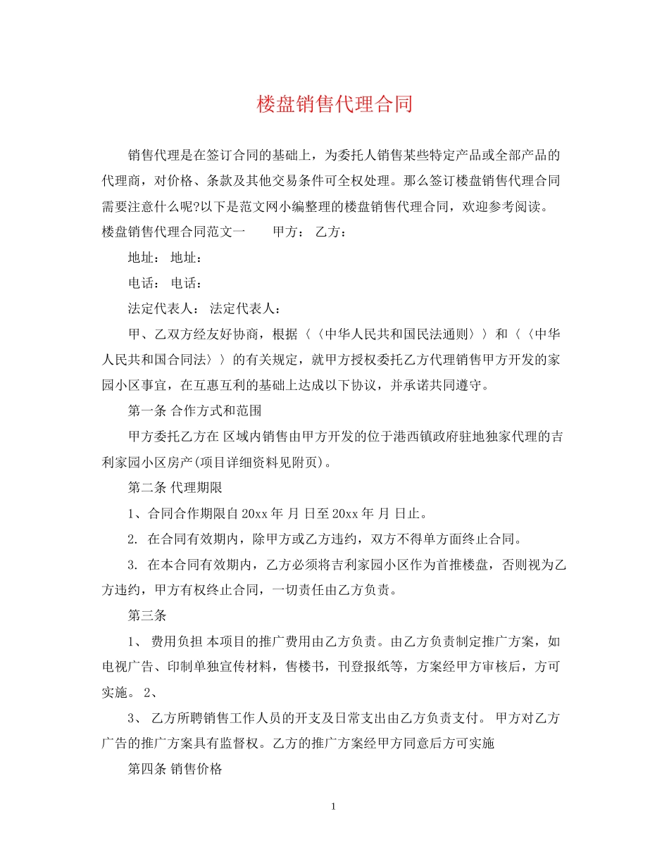 楼盘销售代理合同_第1页