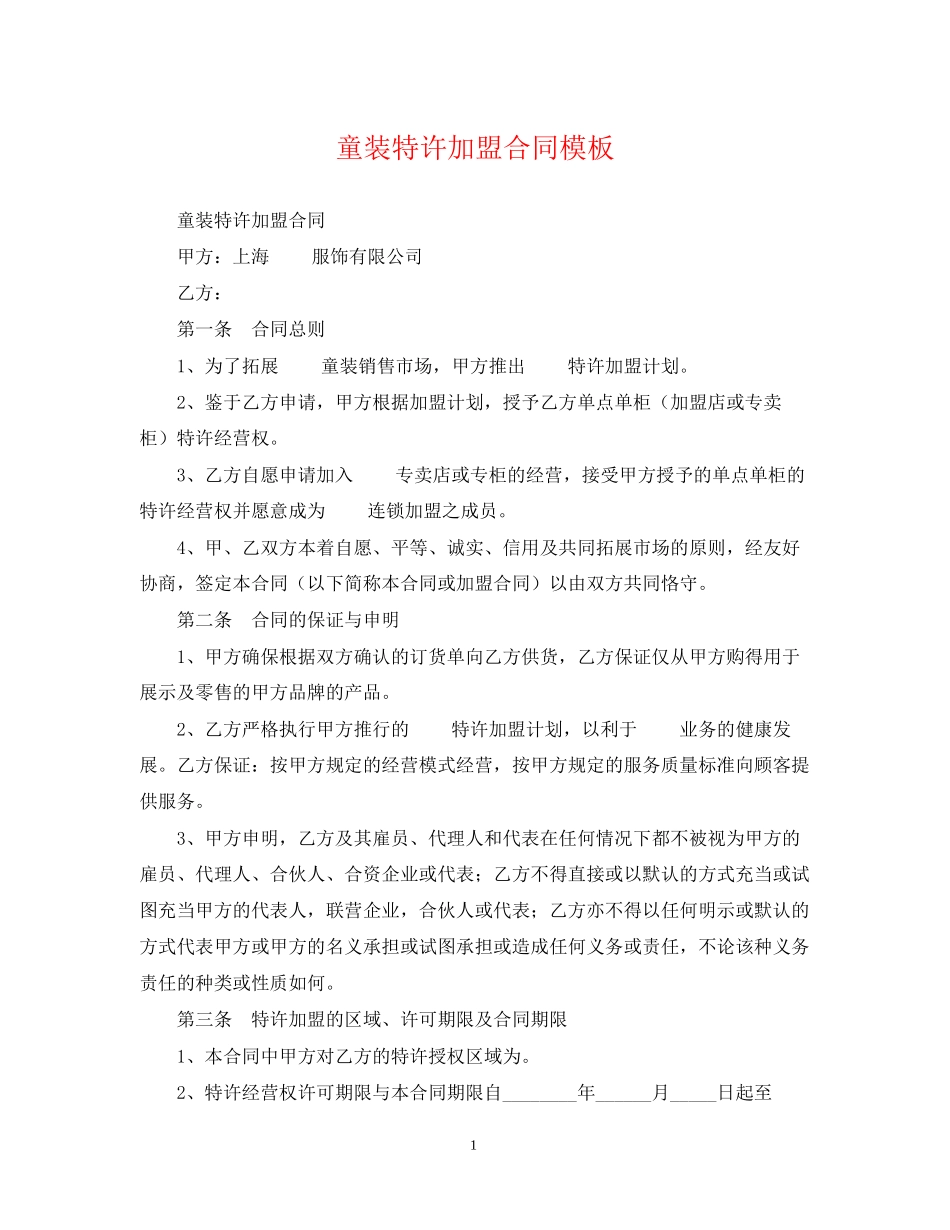 童装特许加盟合同模板_第1页