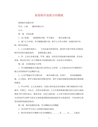 童装特许加盟合同模板