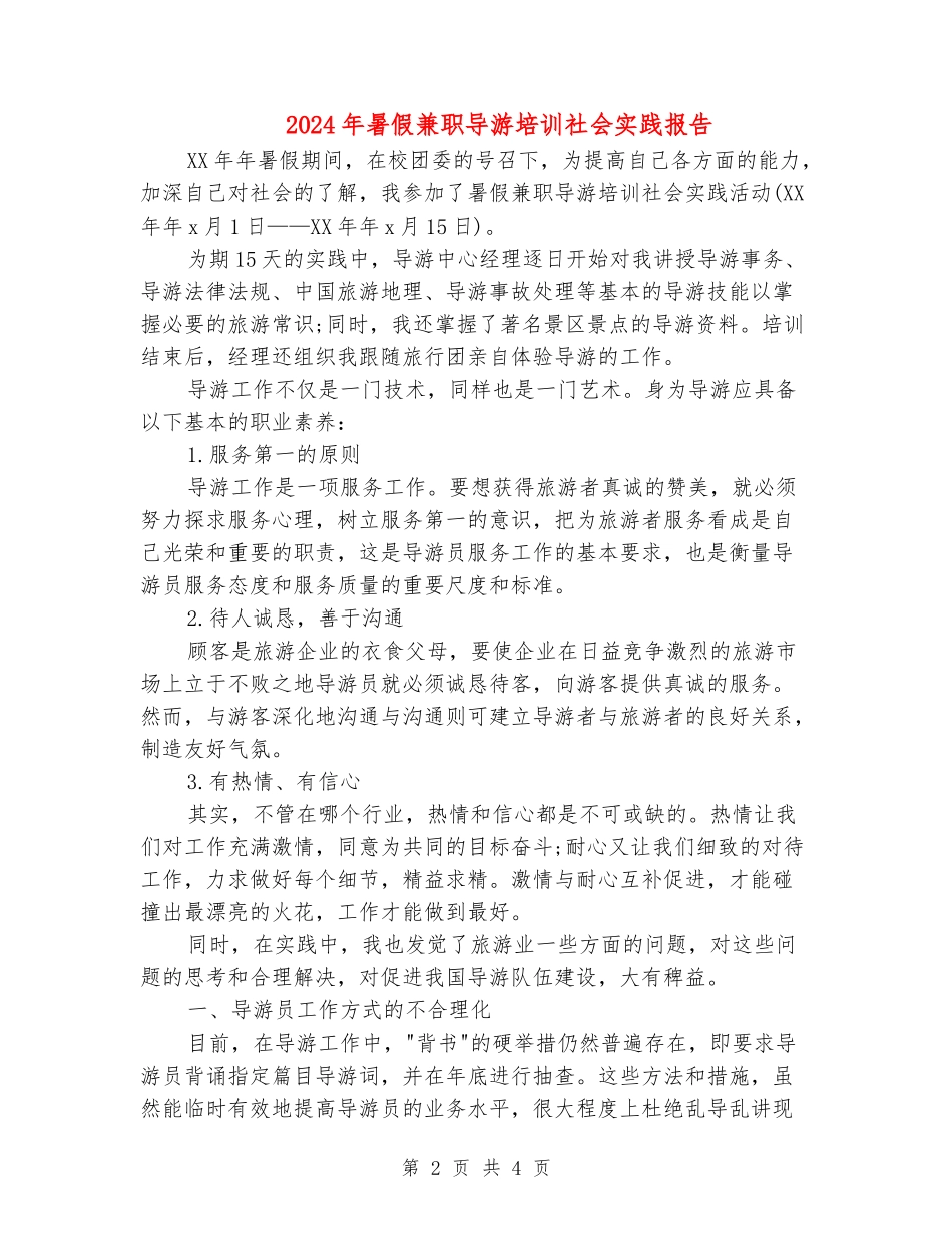2024年暑假兼职导游培训社会实践报告_第2页