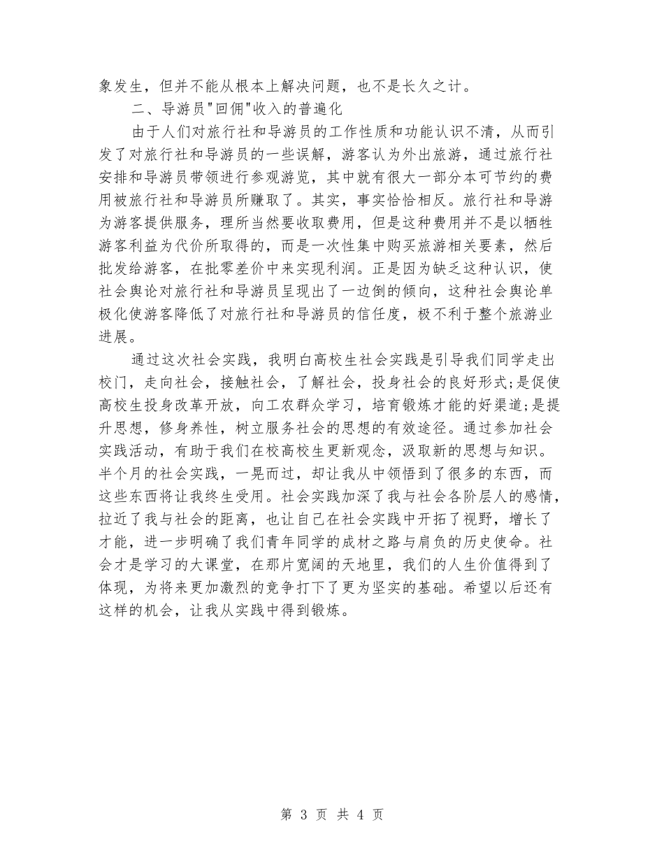 2024年暑假兼职导游培训社会实践报告_第3页