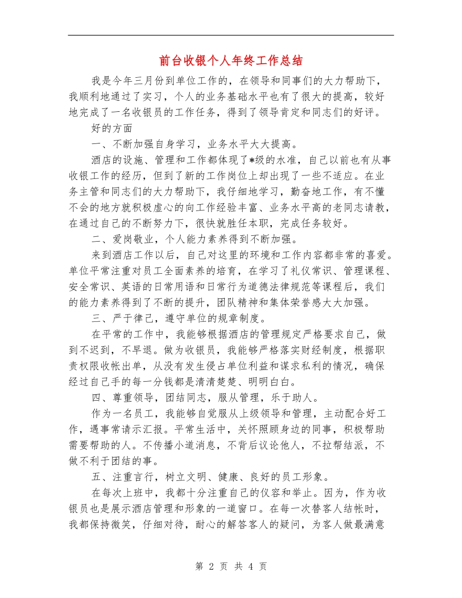 前台收银个人年终工作总结_第2页