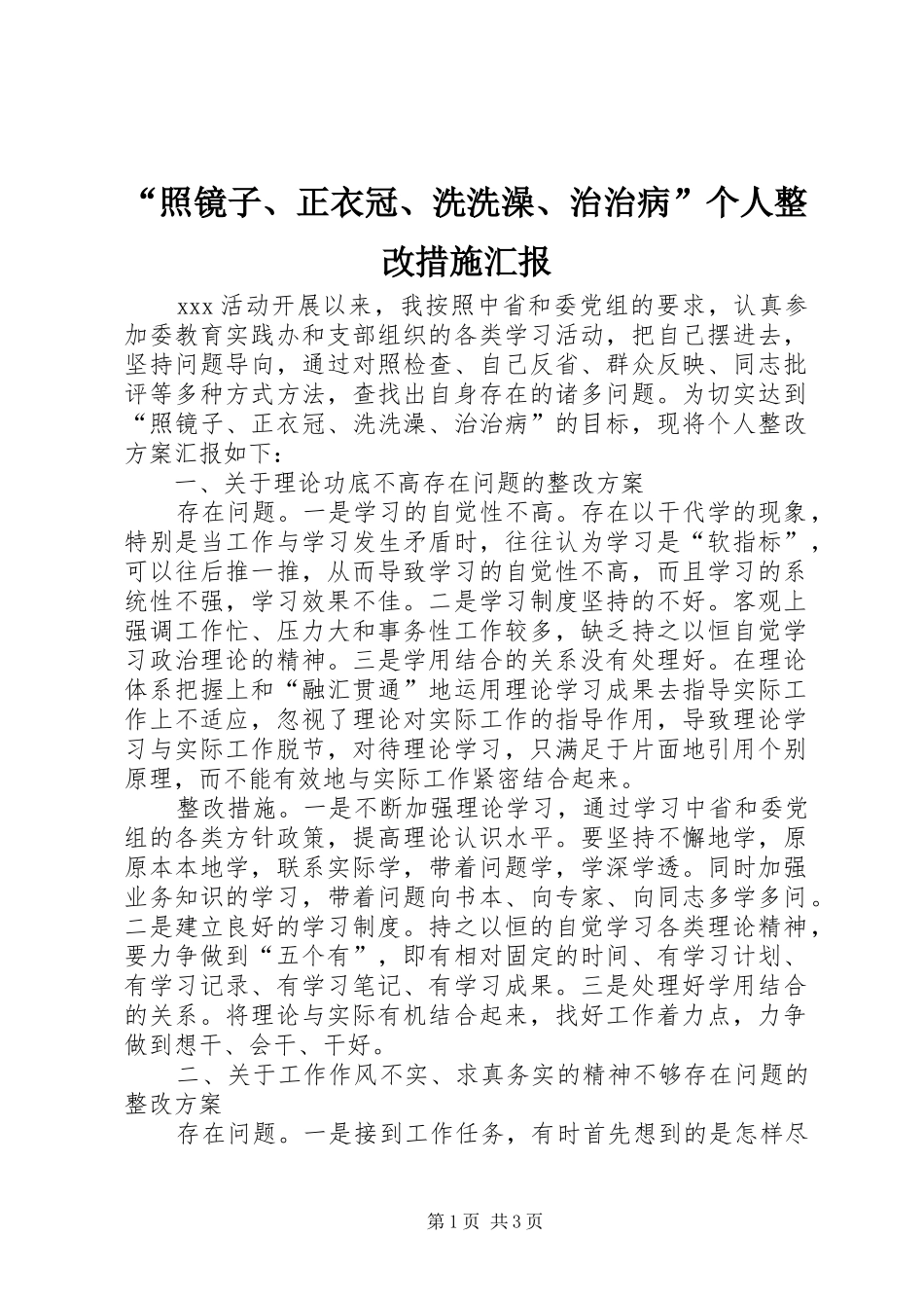 “照镜子、正衣冠、洗洗澡、治治病”个人整改措施汇报_第1页