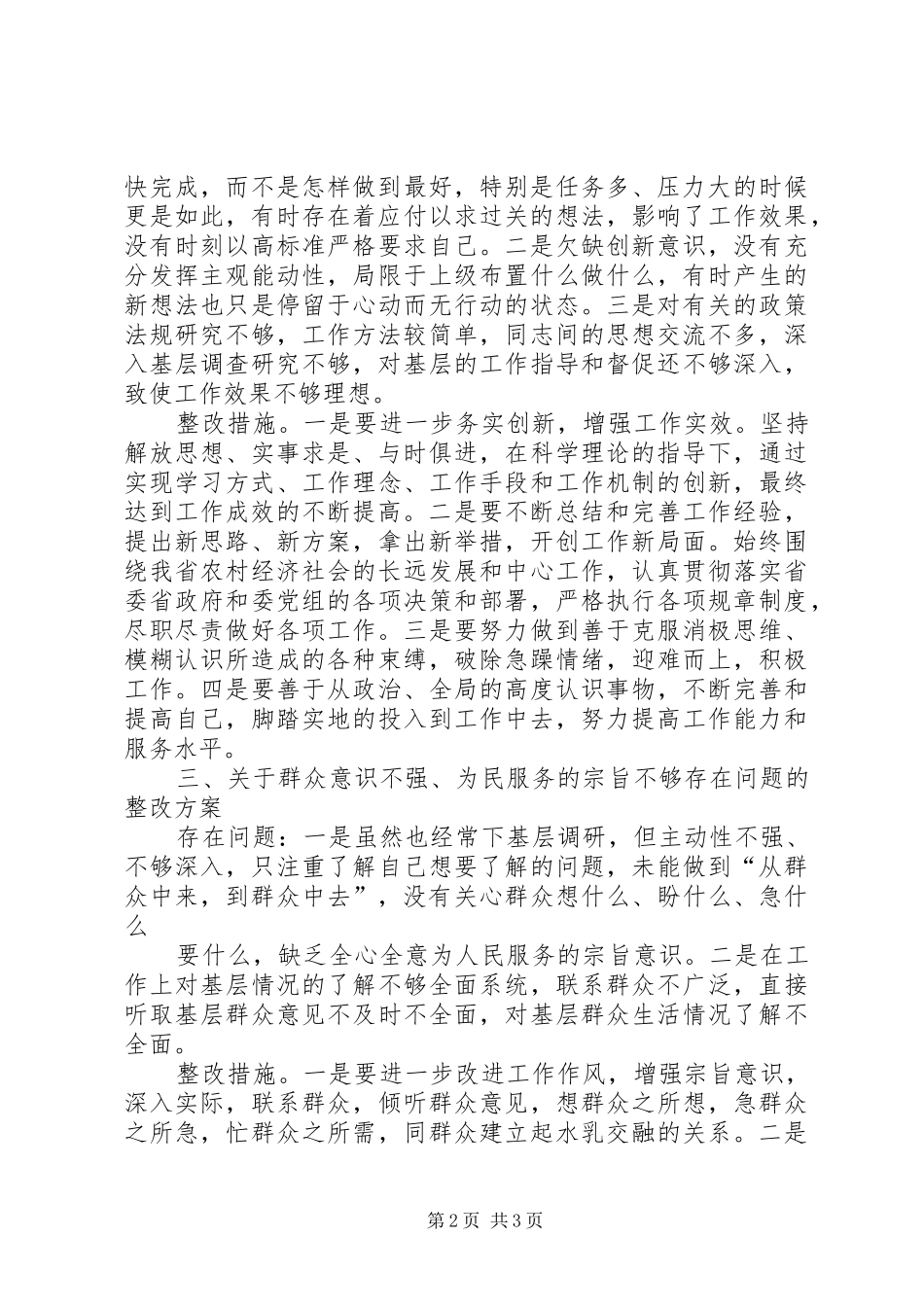 “照镜子、正衣冠、洗洗澡、治治病”个人整改措施汇报_第2页