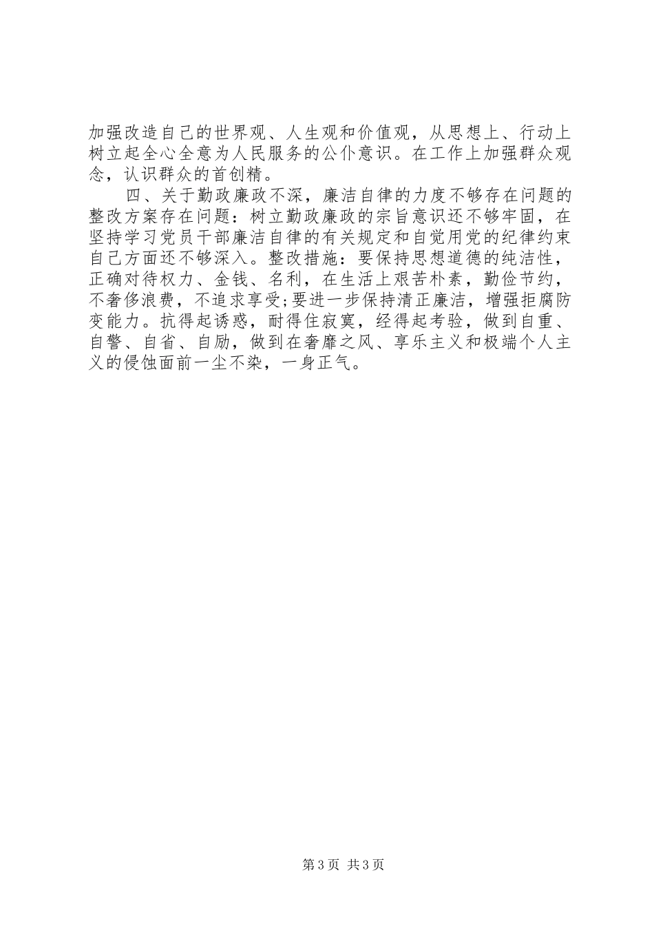 “照镜子、正衣冠、洗洗澡、治治病”个人整改措施汇报_第3页