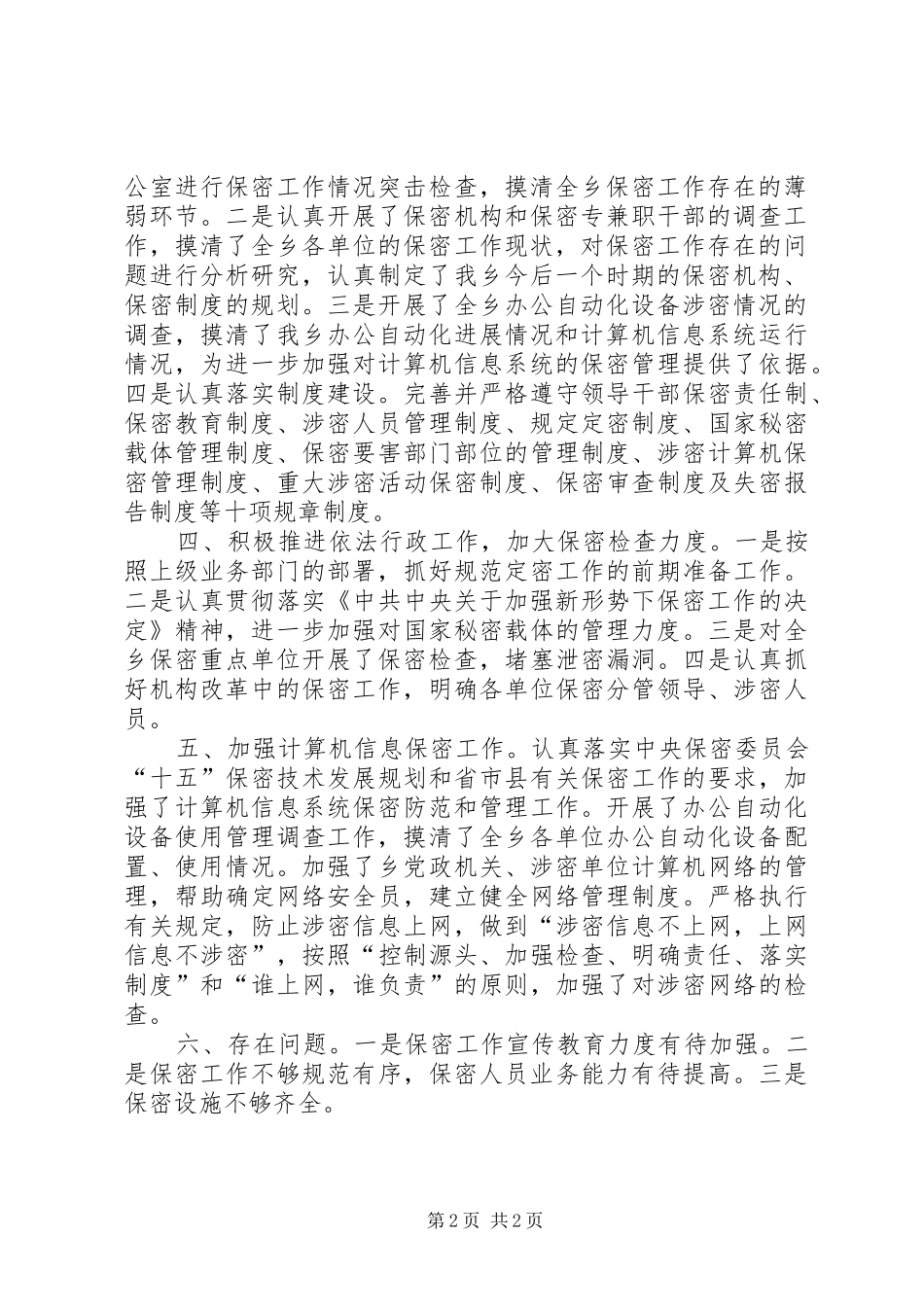 保密工作【乡镇保密工作汇报】_第2页