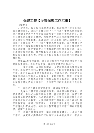 保密工作【乡镇保密工作汇报】