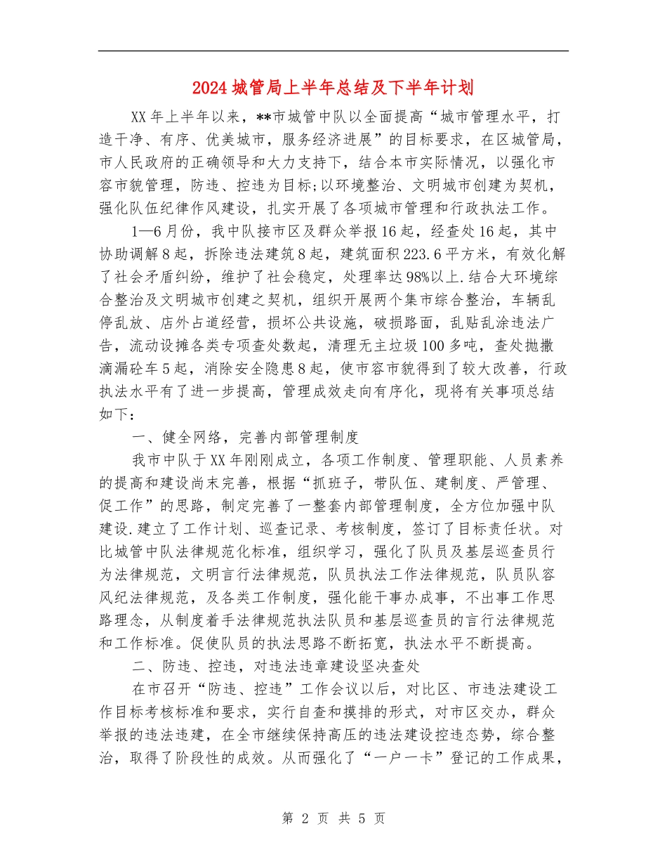 2024城管局上半年总结及下半年计划_第2页