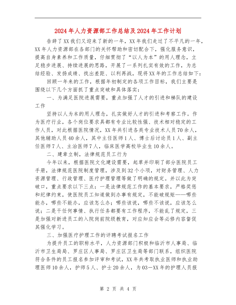 2024年人力资源部工作总结及2024年工作计划【新版】_第2页
