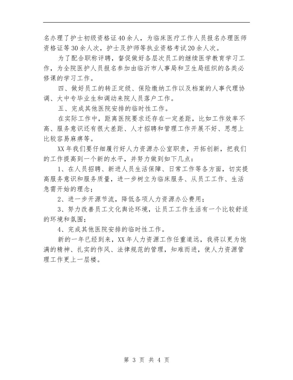 2024年人力资源部工作总结及2024年工作计划【新版】_第3页