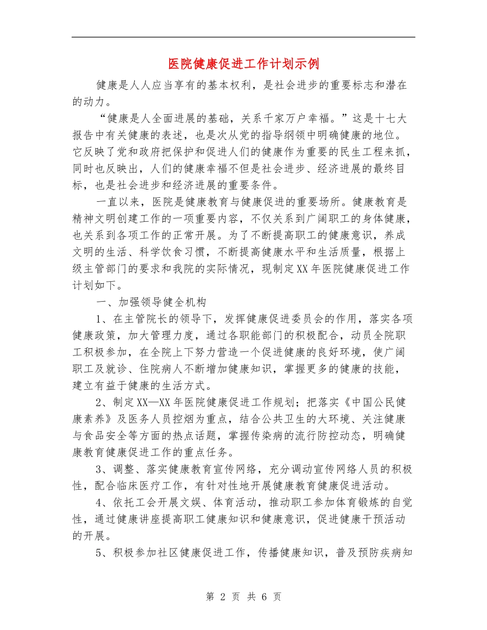 医院健康促进工作计划示例_第2页