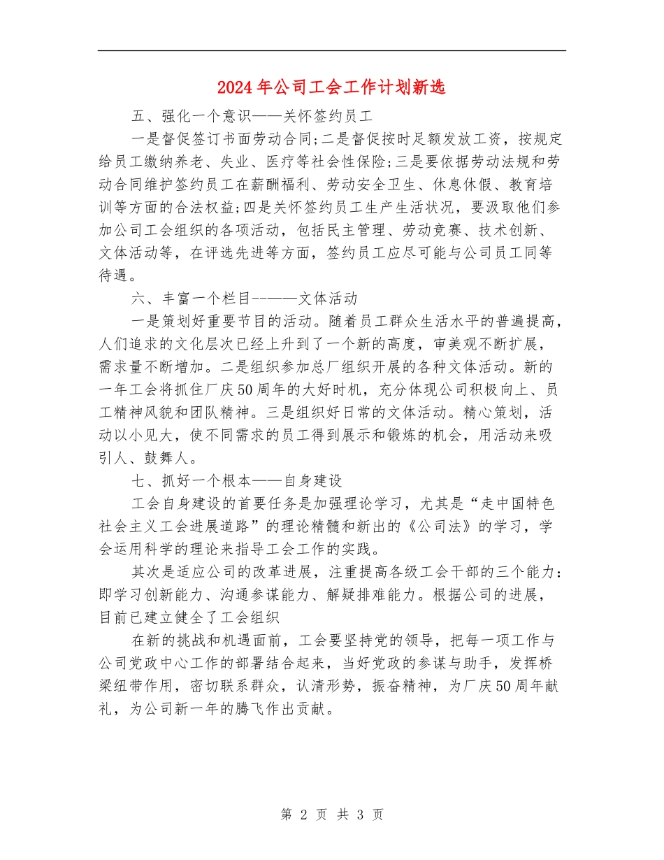 2024年公司工会工作计划新选_第2页