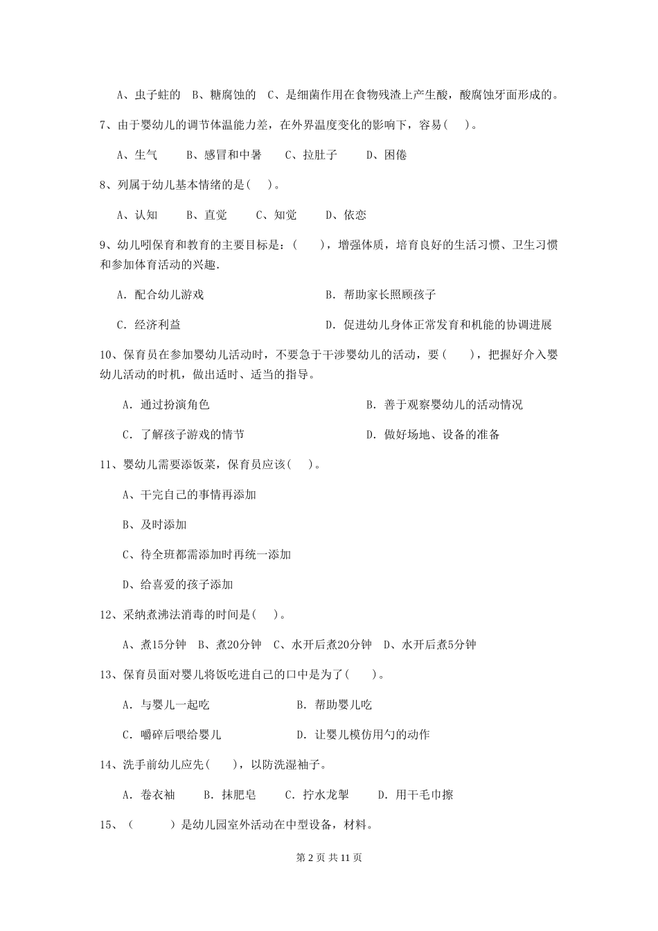 2024版【职业资格考试】幼儿园保育员职业水平考试试卷_第2页