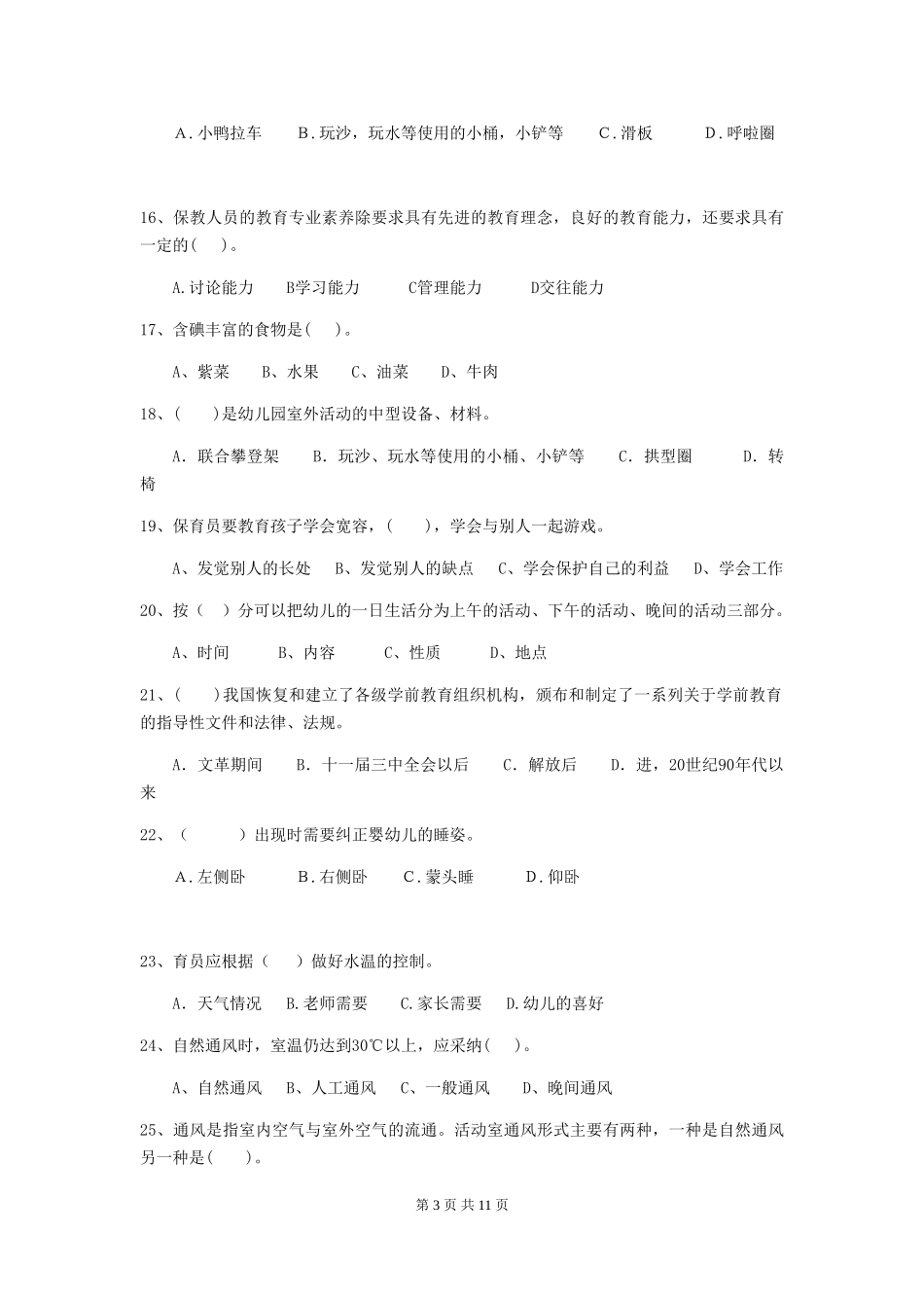 2024版【职业资格考试】幼儿园保育员职业水平考试试卷_第3页