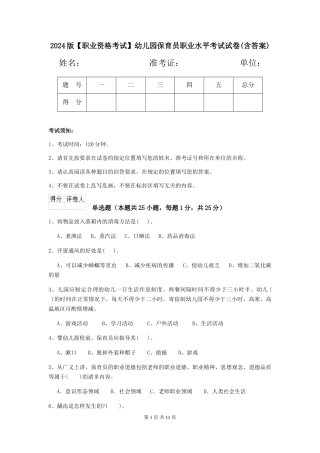2024版【职业资格考试】幼儿园保育员职业水平考试试卷