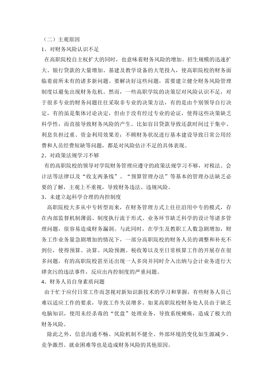 浅析高职院校财务风险及其防范_第3页