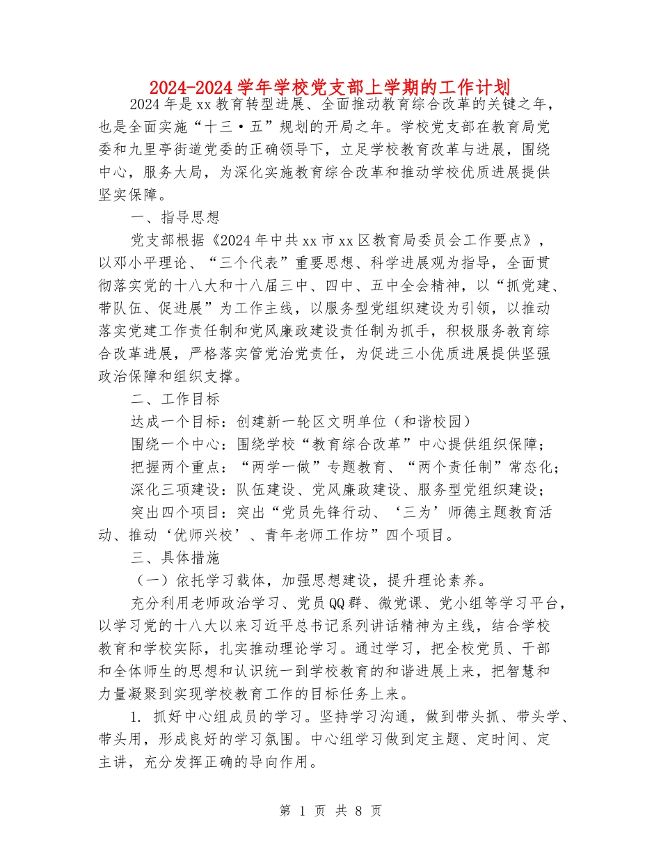 2024-2024学年小学党支部上学期的工作计划_第1页