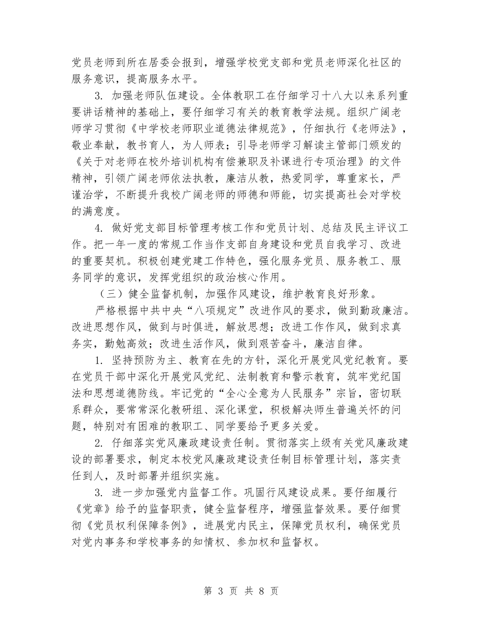 2024-2024学年小学党支部上学期的工作计划_第3页