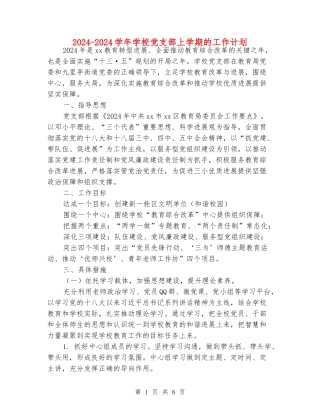 2024-2024学年小学党支部上学期的工作计划