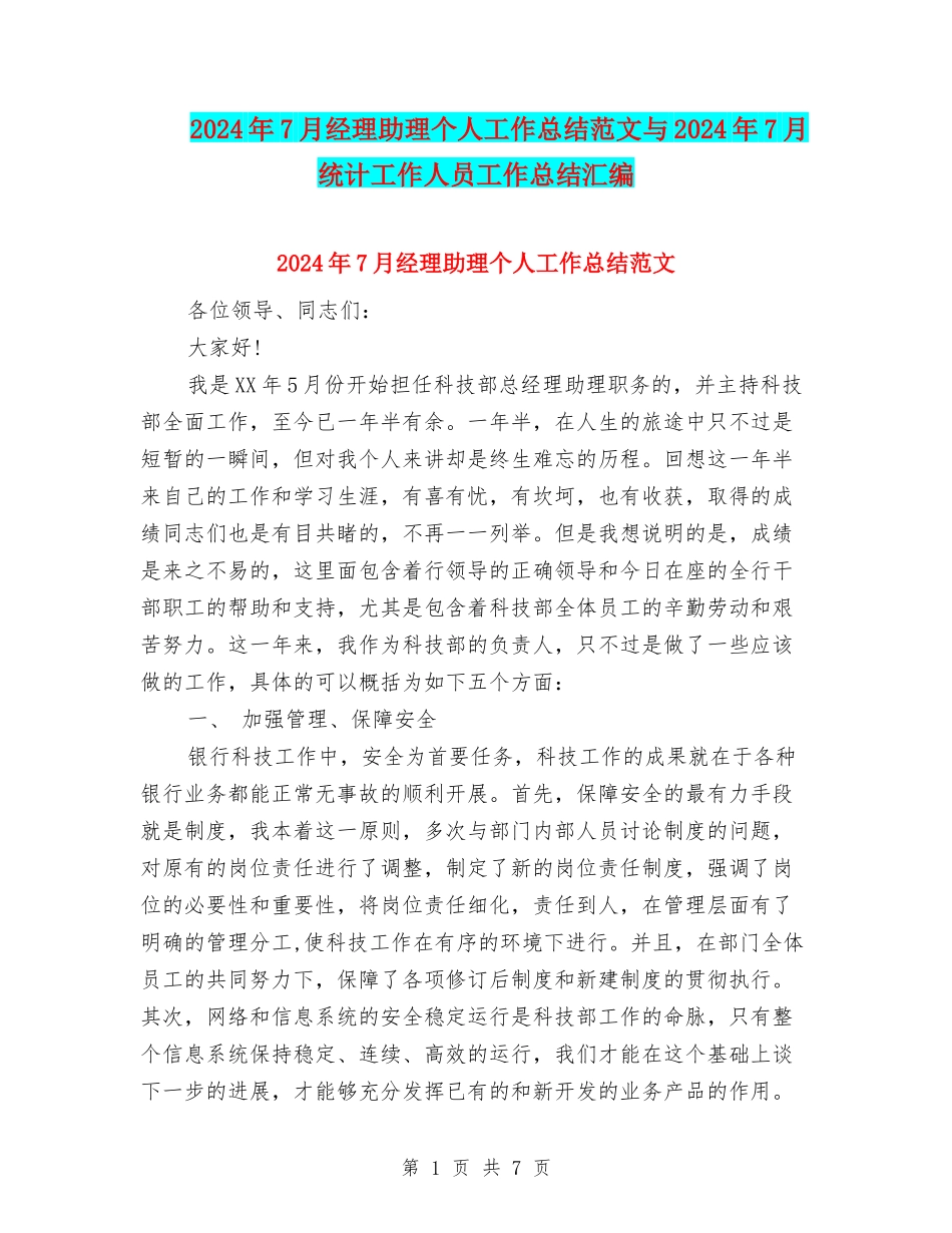 2024年7月经理助理个人工作总结范文与2024年7月统计工作人员工作总结汇编_第1页