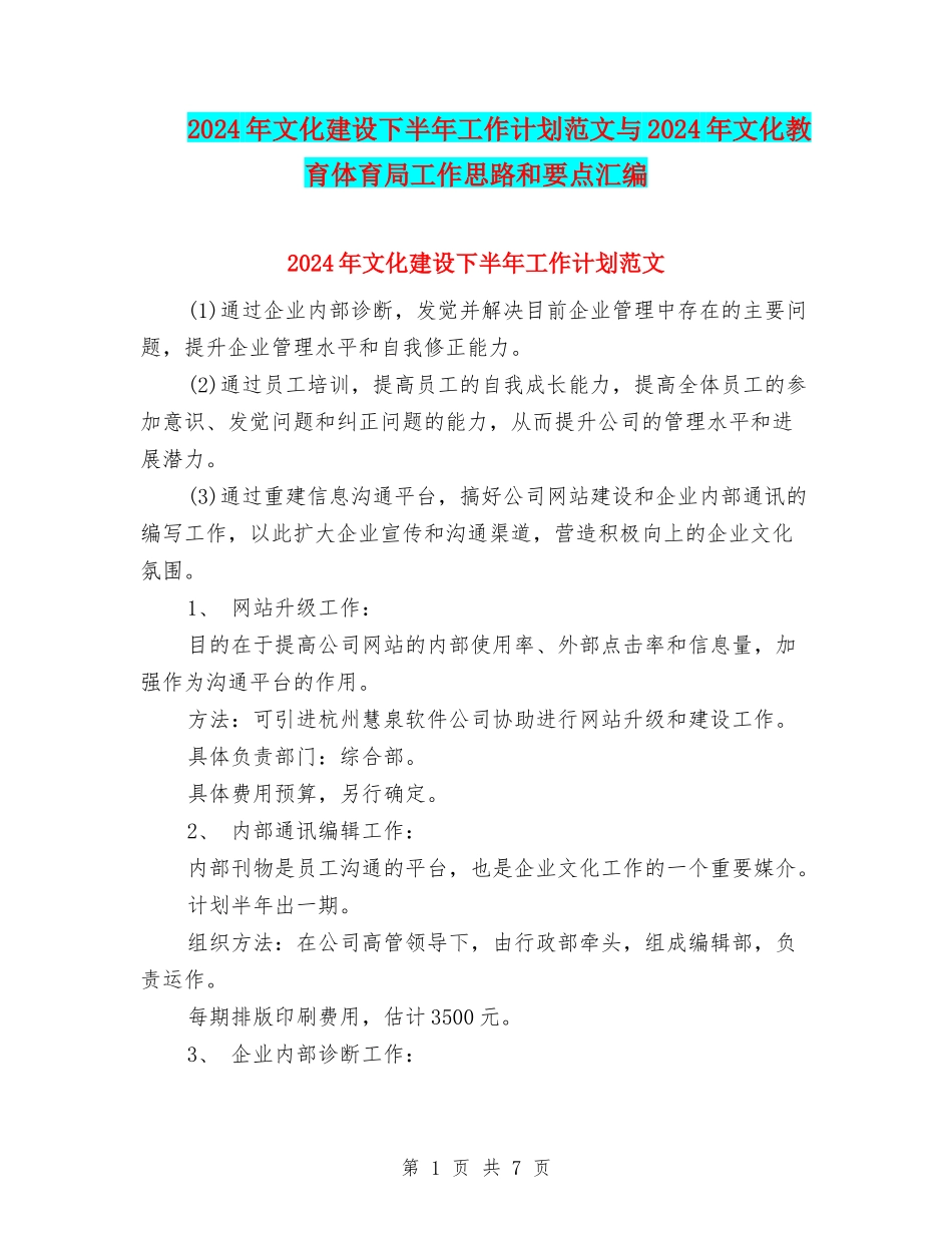 2024年文化建设下半年工作计划范文与2024年文化教育体育局工作思路和要点汇编_第1页