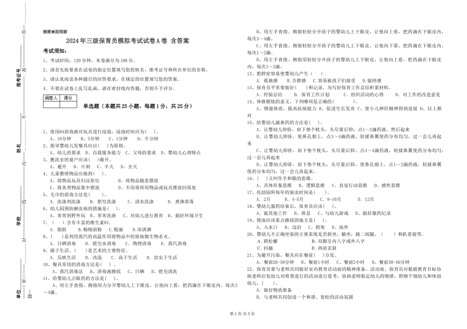 2024年三级保育员模拟考试试卷A卷-含答案_第1页