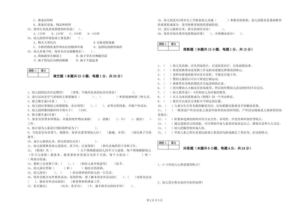 2024年三级保育员模拟考试试卷A卷-含答案_第2页