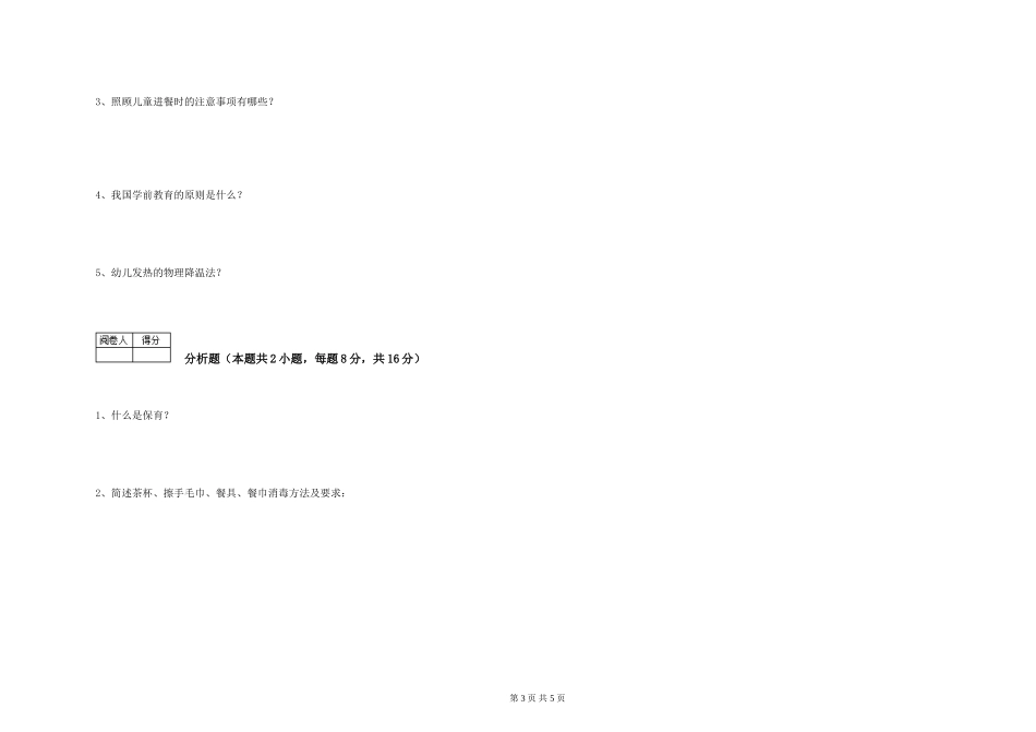 2024年三级保育员模拟考试试卷A卷-含答案_第3页