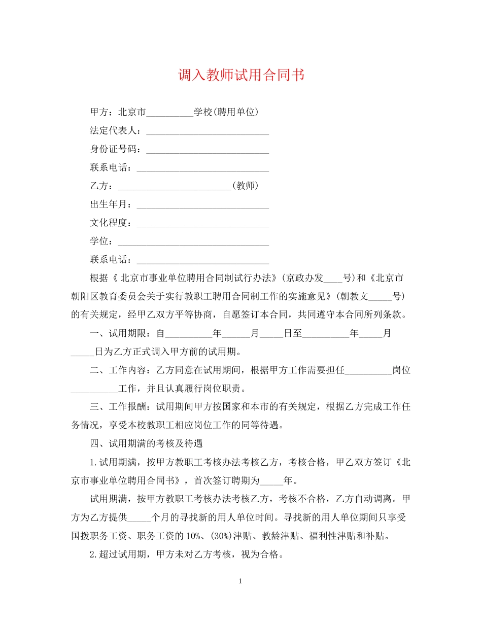 调入教师试用合同书_第1页