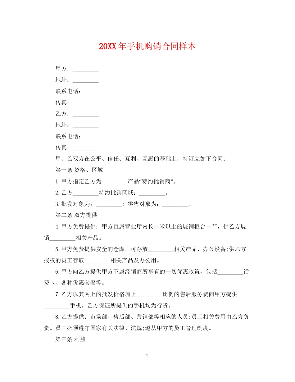 手机购销合同样本_第1页