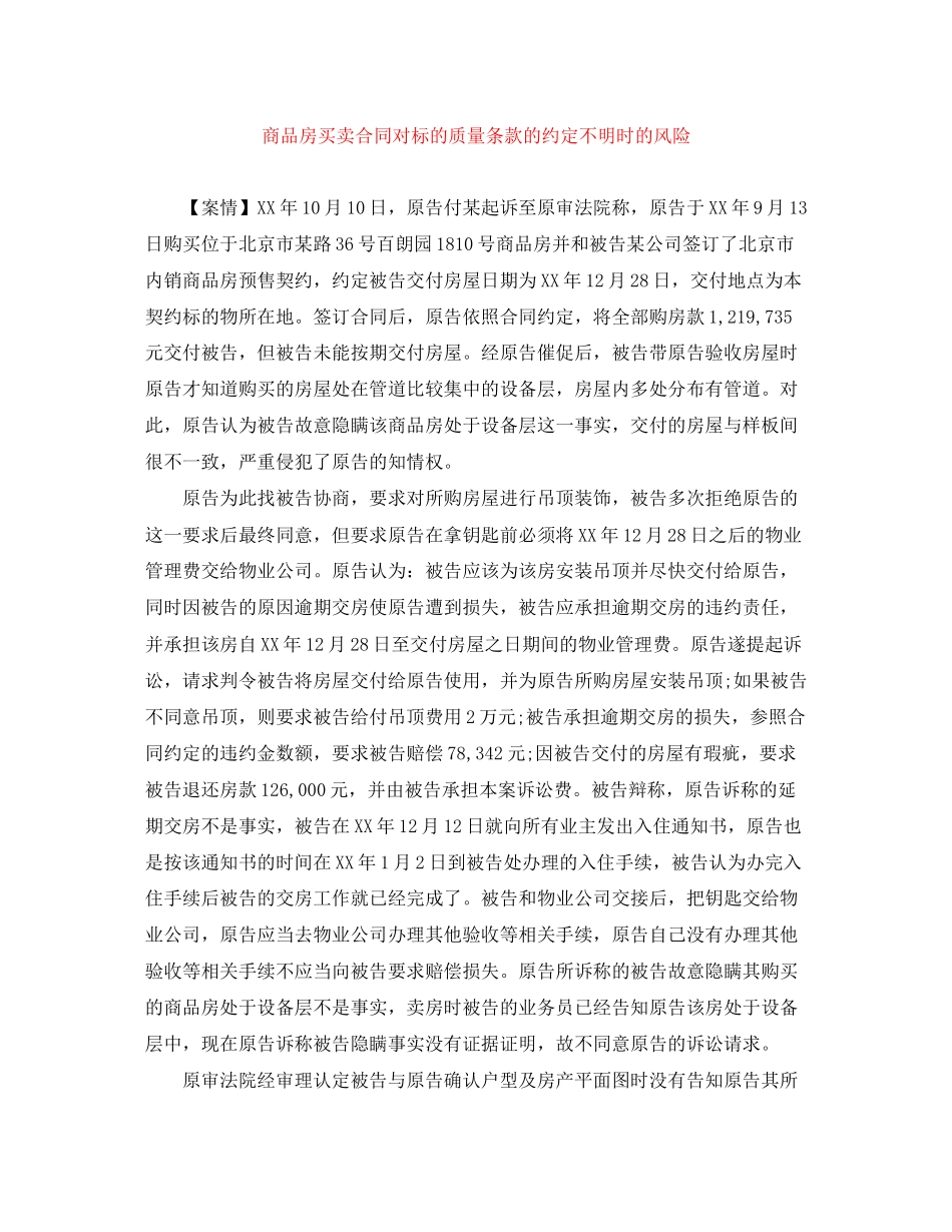 商品房买卖合同对标的质量条款的约定不明时的风险_第1页