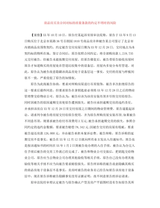 商品房买卖合同对标的质量条款的约定不明时的风险