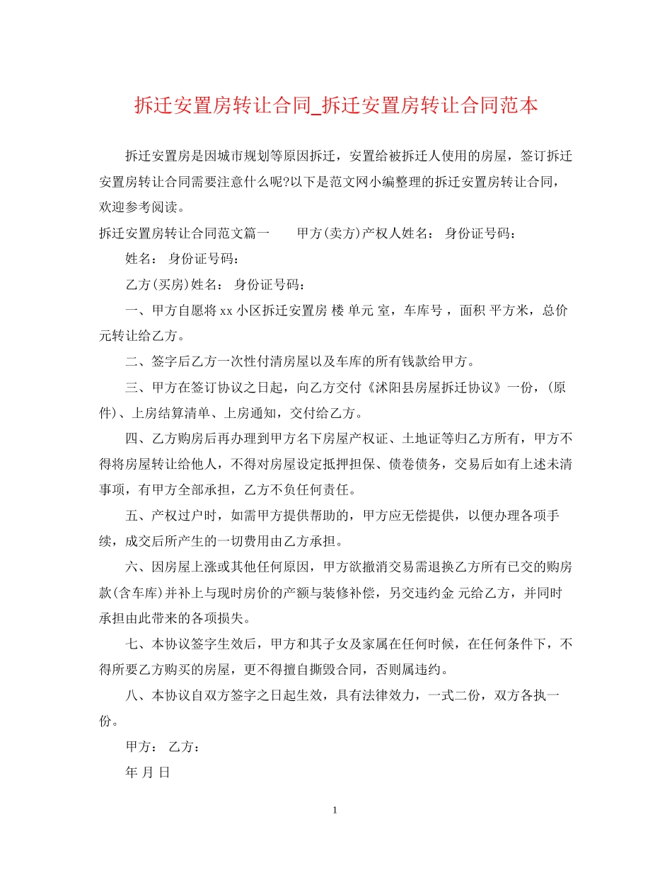 拆迁安置房转让合同_拆迁安置房转让合同范本_第1页