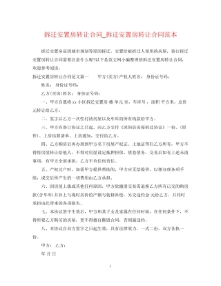 拆迁安置房转让合同_拆迁安置房转让合同范本