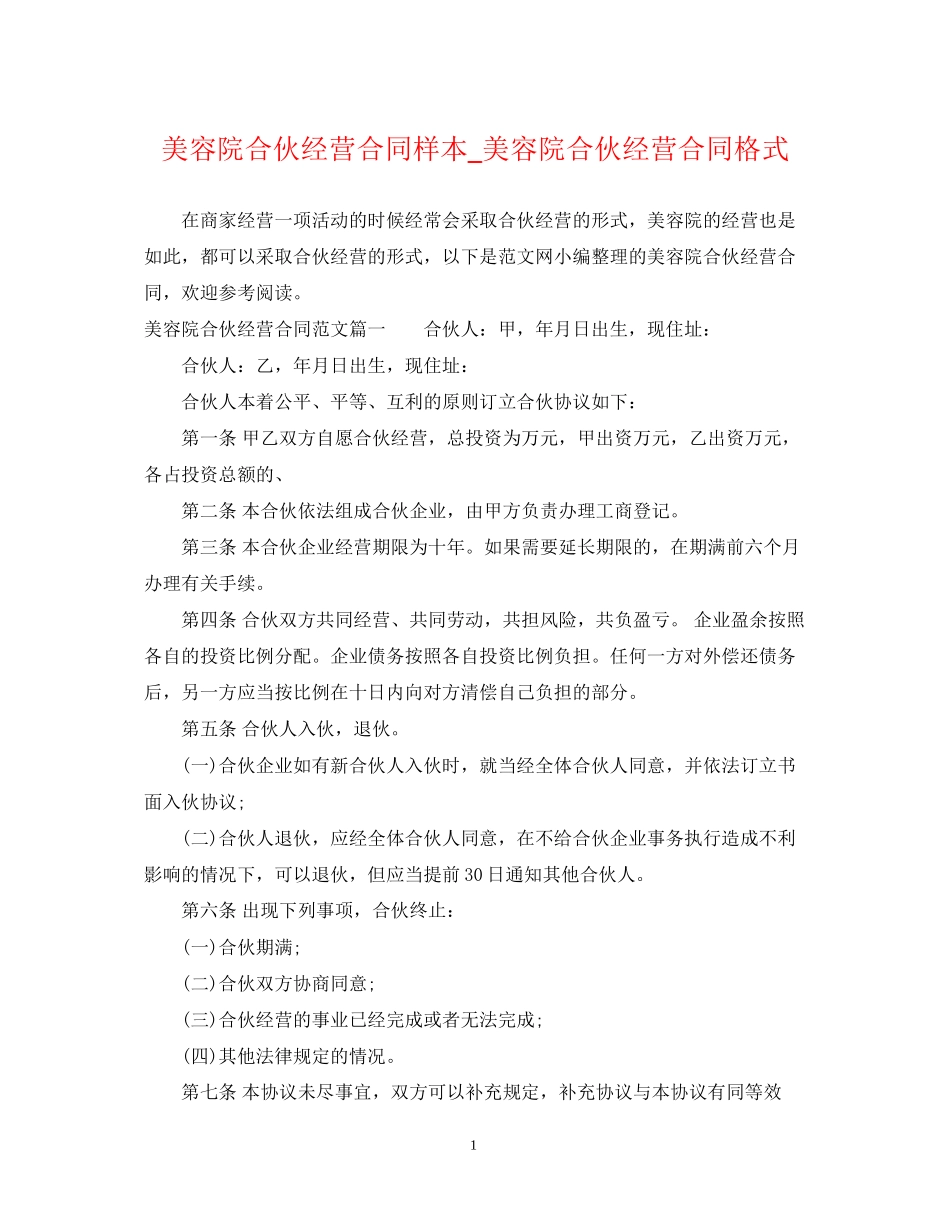 美容院合伙经营合同样本_美容院合伙经营合同格式_第1页